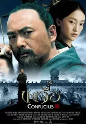 Confucius (2010) ขงจื้อ ดูหนังออนไลน์ HD