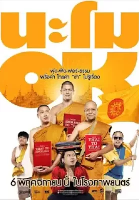 Namo OK (2014) นะโม โอเค ดูหนังออนไลน์ HD