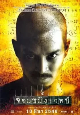 จอมขมังเวทย์ Necromancer (2005) ดูหนังออนไลน์ HD