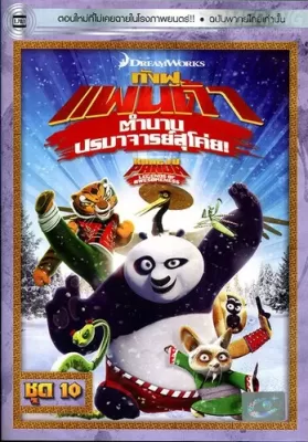 Kung Fu Panda Legends Of Awesomeness Vol.10 กังฟูแพนด้า ตำนานปรมาจารย์สุโค่ย! ชุด10 ดูหนังออนไลน์ HD