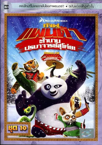 Kung Fu Panda Legends Of Awesomeness Vol.10 กังฟูแพนด้า ตำนานปรมาจารย์สุโค่ย! ชุด10 ดูหนังออนไลน์ HD