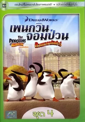 The Penguins Of Madagascar Vol.4 เพนกวินจอมป่วน ก๊วนมาดากัสการ์ ชุด 4 ดูหนังออนไลน์ HD
