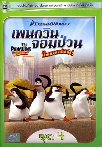 The Penguins Of Madagascar Vol.4 เพนกวินจอมป่วน ก๊วนมาดากัสการ์ ชุด 4 ดูหนังออนไลน์ HD