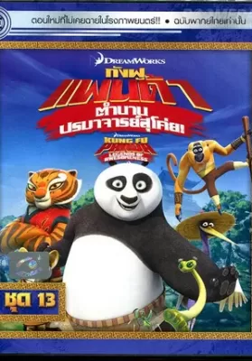 Kung Fu Panda Legends Of Awesomeness Vol.13 กังฟูแพนด้า ตำนานปรมาจารย์สุโค่ย! ชุด13 ดูหนังออนไลน์ HD