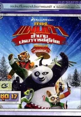 Kung Fu Panda Legends Of Awesomeness Vol.17 กังฟูแพนด้า ตำนานปรมาจารย์สุโค่ย! ชุด17 ดูหนังออนไลน์ HD