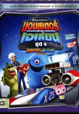 Monsters VS Aliens Vol.4 มอนสเตอร์ปะทะเอเลี่ยน ชุด 4 ดูหนังออนไลน์ HD