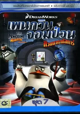 The Penguins Of Madagascar Vol.7 เพนกวินจอมป่วน ก๊วนมาดากัสการ์ ชุด 7 ดูหนังออนไลน์ HD