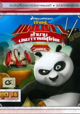 Kung Fu Panda Legends Of Awesomeness Vol.14 กังฟูแพนด้า ตำนานปรมาจารย์สุโค่ย! ชุด14 ดูหนังออนไลน์ HD