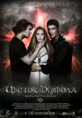 The Devil’s Flower (2010) ปาฏิหาริย์มัจจุราชล่ารัก ดูหนังออนไลน์ HD