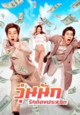 Make Money (2020) วุ่นนัก รักต้องประหยัด ดูหนังออนไลน์ HD
