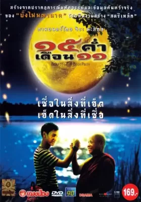 Mekhong Full Moon Party (2002) 15 ค่ําเดือน 11 ดูหนังออนไลน์ HD