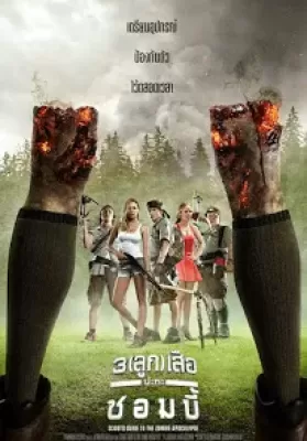 Scouts Guide To The Zombie Apocalypse (2015) 3 (ลูก) เสือปะทะซอมบี้ ดูหนังออนไลน์ HD