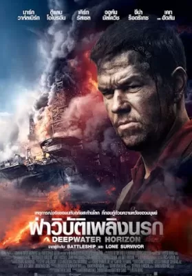 Deepwater Horizon (2016) ดีปวอเทอร์ ฮอไรซัน ฝ่าวิบัติเพลิงนรก ดูหนังออนไลน์ HD