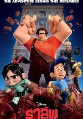 Wreck-It Ralph (2012) ราล์ฟ วายร้ายหัวใจฮีโร่ ดูหนังออนไลน์ HD