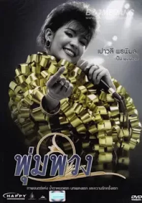 The Moon (2011) พุ่มพวง ดวงจันทร์ ดูหนังออนไลน์ HD