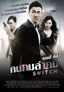 Switch (2013) คนคมล่าคม ดูหนังออนไลน์ HD