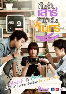 Sat2Mon (2012) คืนวันเสาร์ถึงเช้าวันจันทร์ ดูหนังออนไลน์ HD