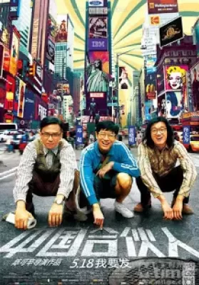 American Dreams In China (2013) สามซ่ากล้าท้าฝัน ดูหนังออนไลน์ HD