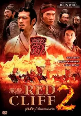 Red Cliff II (2009) จอห์น วู สามก๊ก โจโฉ แตกทัพเรือ 2 ดูหนังออนไลน์ HD