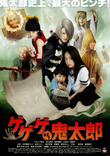 Gegege no Kitaro (2008) อสูรน้อยคิทาโร่ ดูหนังออนไลน์ HD