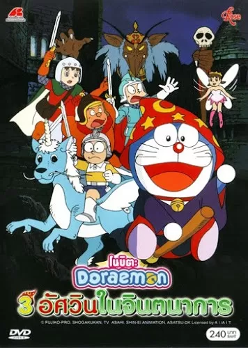 Doraemon The Movie (1994) สามอัศวินในจินตนาการ ดูหนังออนไลน์ HD