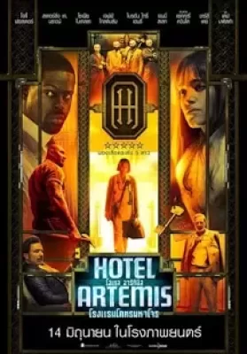 Hotel Artemis (2018) โรงแรมโคตรมหาโจร ดูหนังออนไลน์ HD