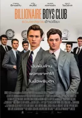 Billionaire Boys Club (2018) รวมพลรวยอัจฉริยะ ดูหนังออนไลน์ HD