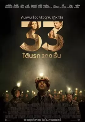 The 33 (2015) 33 ใต้นรก 200 ชั้น ดูหนังออนไลน์ HD