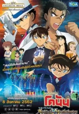 Detective Conan The Movie 23 The Fist of Blue Sapphire (2019) ยอดนักสืบจิ๋วโคนันเดอะมูฟวี่ 23 ศึกชิงอัญมณีคราม ดูหนังออนไลน์ HD
