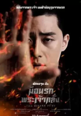The Divine Fury (2019) มือนรกพระเจ้าคลั่ง ดูหนังออนไลน์ HD