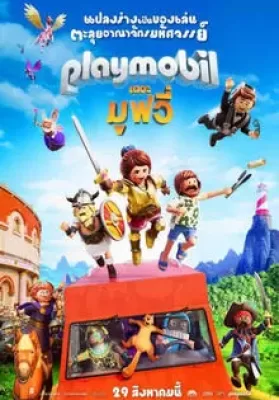 Playmobil The Movie (2019) เพลย์โมบิล เดอะ มูฟวี่ ดูหนังออนไลน์ HD