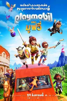 Playmobil The Movie (2019) เพลย์โมบิล เดอะ มูฟวี่ ดูหนังออนไลน์ HD