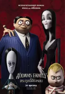 The Addams Family (2019) ตระกูลนี้ผียังหลบ ดูหนังออนไลน์ HD