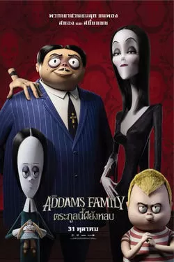The Addams Family (2019) ตระกูลนี้ผียังหลบ ดูหนังออนไลน์ HD