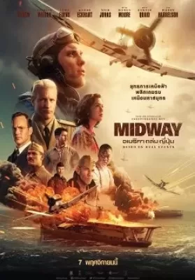 Midway (2019) อเมริกาถล่มญี่ปุ่น ดูหนังออนไลน์ HD