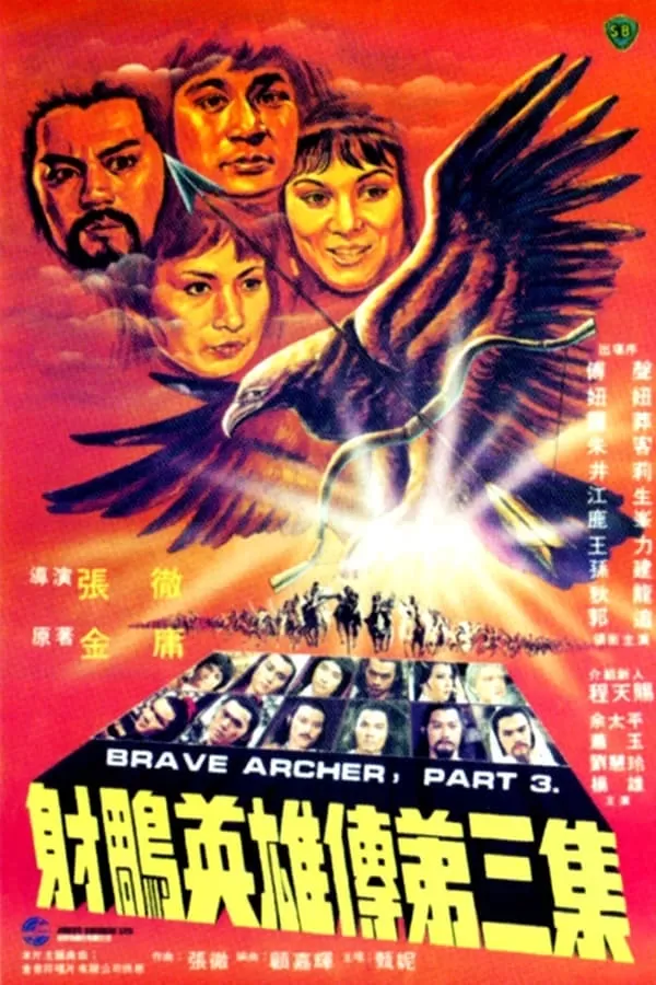 The Brave Archer III (1981) มังกรหยก 3 ดูหนังออนไลน์ HD