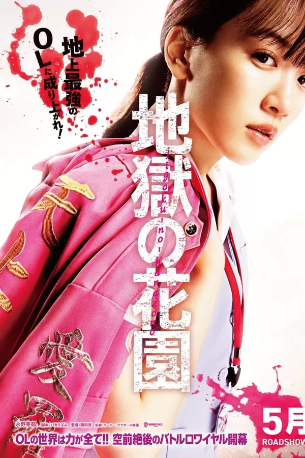 Hell’s Garden (Jigoku No Hanazono) (2021) ศึกชิงบัลลังก์สาวออฟฟิศไร้เทียมทาน ดูหนังออนไลน์ HD