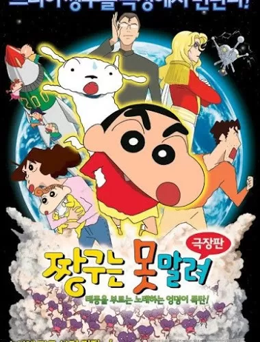 Crayon Shin-chan The Legend Called The Singing Buttocks Bomb (2007) ชินจัง เดอะมูฟวี่ สงครามเอเลี่ยนพันธุ์เพี้ยนถล่มโลก ดูหนังออนไลน์ HD