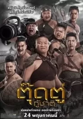 ตุ๊ดตู่กู้ชาติ  (2018) Toot Too Ku Chart ดูหนังออนไลน์ HD
