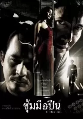 Hit Man File (2005) ซุ้มมือปืน ดูหนังออนไลน์ HD
