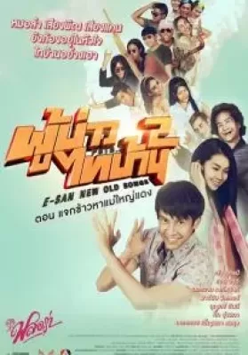 E-SAN Indy 2 New Old Songs (2016) ผู้บ่าวไทบ้าน 2 ตอน แจกข้าวหาแม่ใหญ่แดง ดูหนังออนไลน์ HD