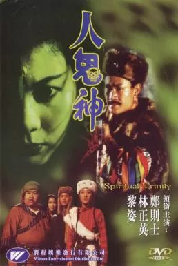 Spiritual Trinity (Ren gui shen) (1991) สวดให้ลอยปล่อยไปกัด ดูหนังออนไลน์ HD