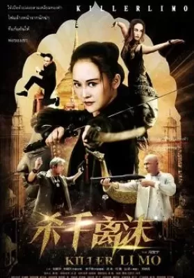 Killer Limo (Shashou Li Mo) (2017) บัญชีแค้นสวยสังหาร ดูหนังออนไลน์ HD