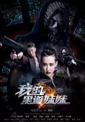 The Mafia Lady (2016) คู่ระห่ำล้างบางมาเฟีย ดูหนังออนไลน์ HD
