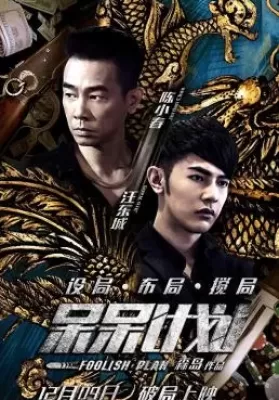 Foolish Plan (2016) แผนคนโง่ล่าอัจฉริยะ ดูหนังออนไลน์ HD