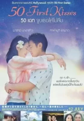 50 First Kisses (2017) 50 เดท จูบเธอให้ไม่ลืม ดูหนังออนไลน์ HD