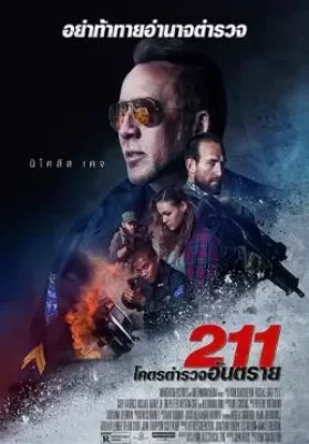 211 (2018) โคตรตำรวจอันตราย ดูหนังออนไลน์ HD