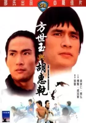 The Shaolin Avengers (Fang Shi Yu yu Hu Hui Qian) (1976) ไอ้หนุ่มมนุษย์เหล็ก ดูหนังออนไลน์ HD
