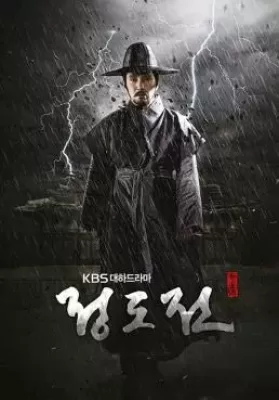 Jeong DoJeon (2014) ชองโดจอน ยอดขุนนางปฐมกษัตริย์ ดูหนังออนไลน์ HD