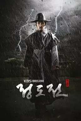 Jeong DoJeon (2014) ชองโดจอน ยอดขุนนางปฐมกษัตริย์ ดูหนังออนไลน์ HD